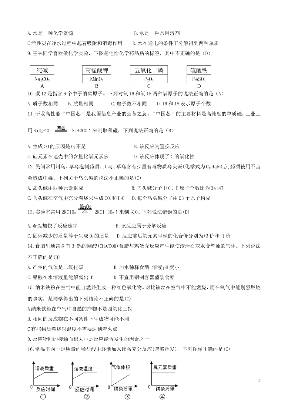 重庆市2018年中考化学真题试题（A卷，含答案）.doc_第2页