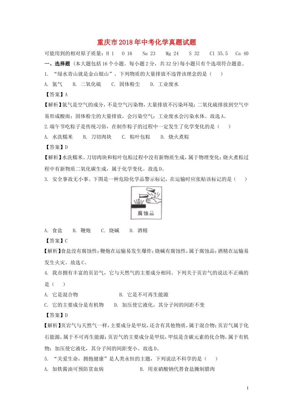 重庆市2018年中考化学真题试题（A卷，含解析）.doc_第1页