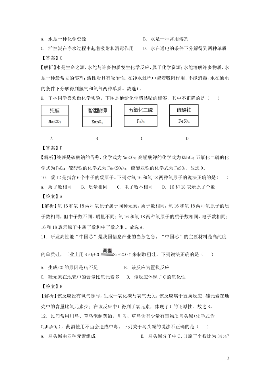 重庆市2018年中考化学真题试题（A卷，含解析）.doc_第3页
