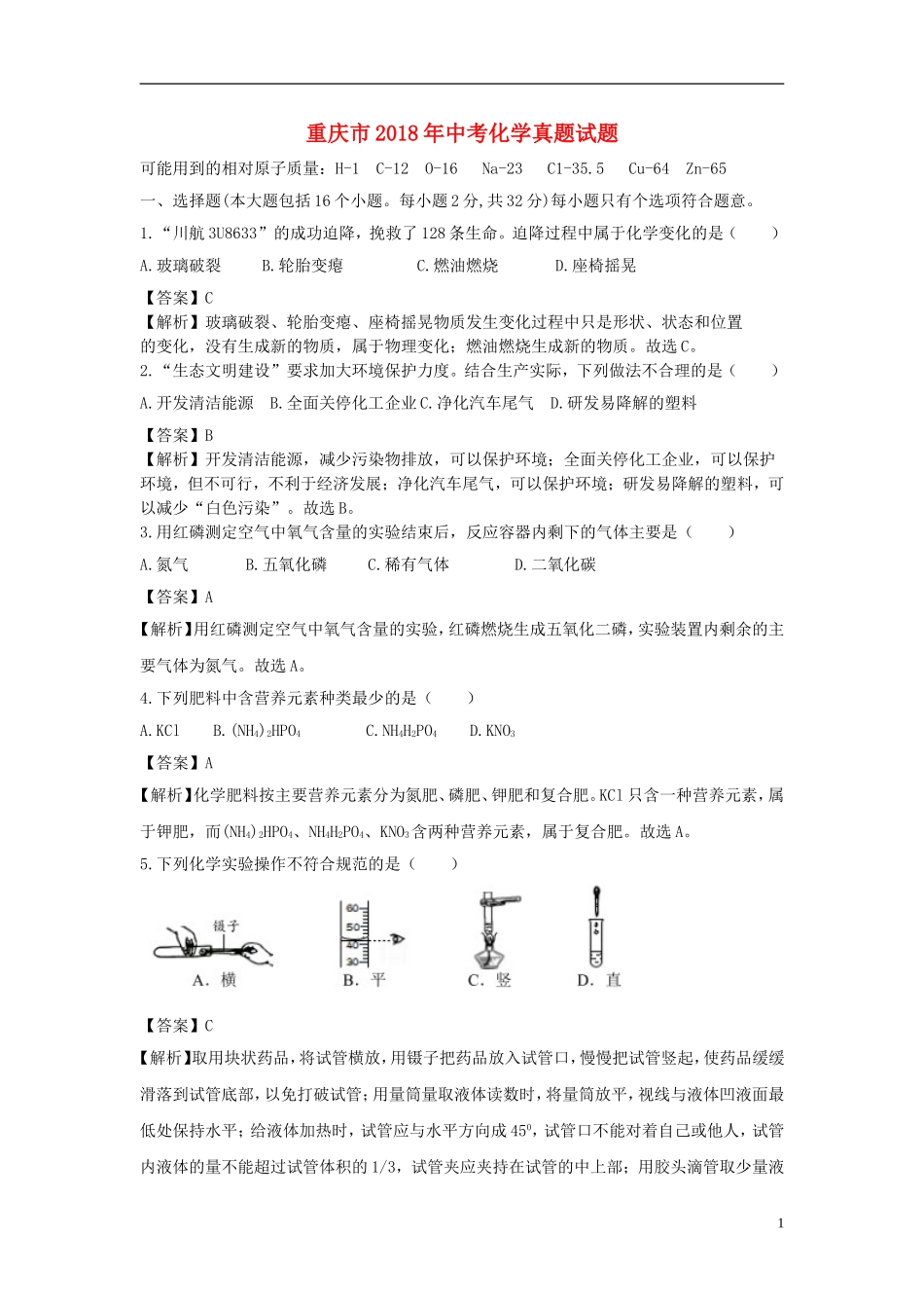重庆市2018年中考化学真题试题（B卷，含解析）.doc_第1页