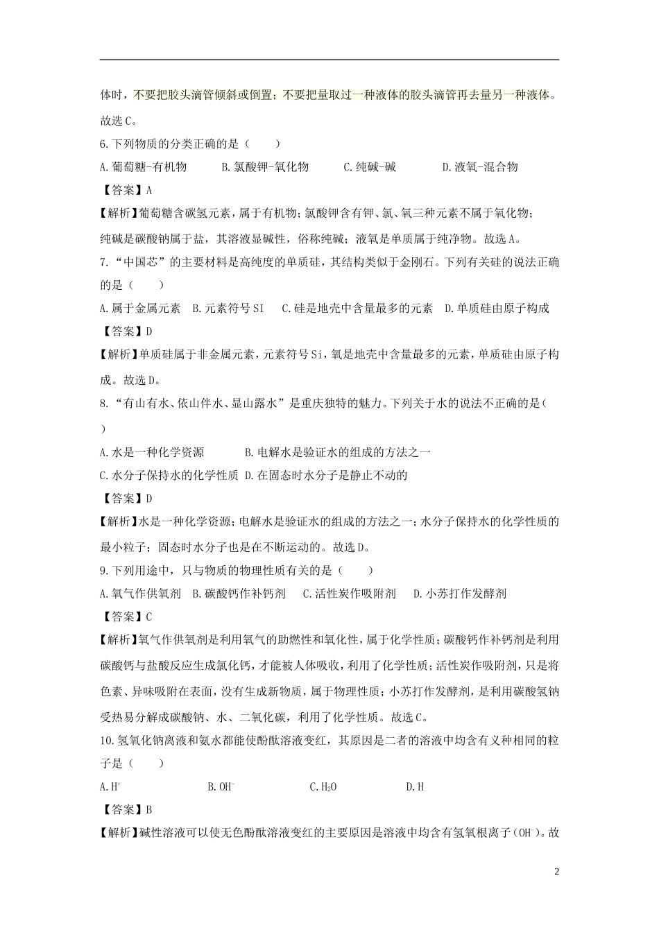 重庆市2018年中考化学真题试题（B卷，含解析）.doc_第2页