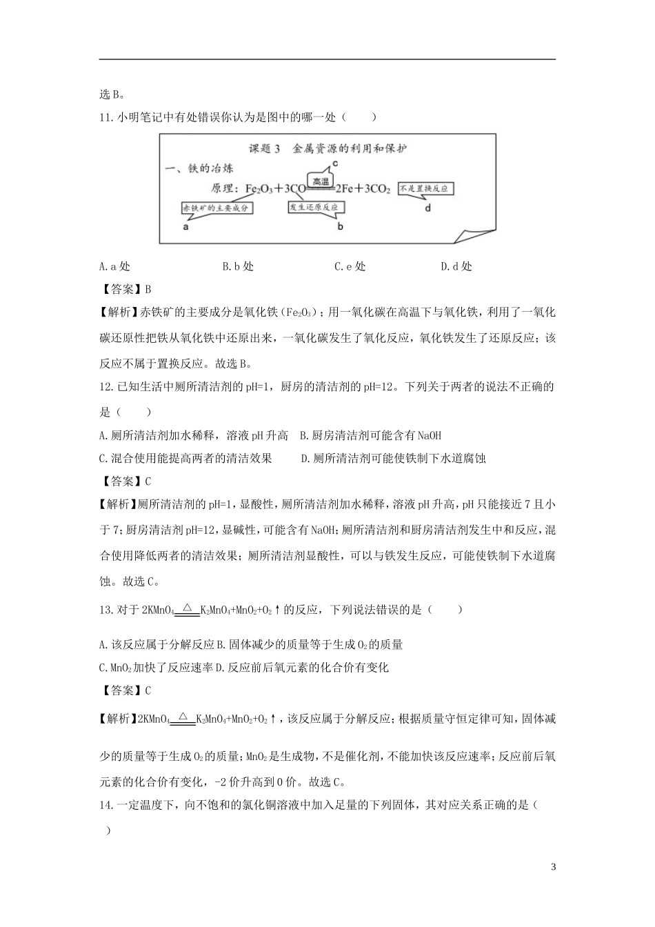 重庆市2018年中考化学真题试题（B卷，含解析）.doc_第3页