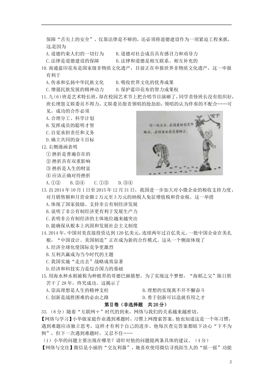 江苏省南通市2015年中考政治真题试题（含解析）.doc_第2页