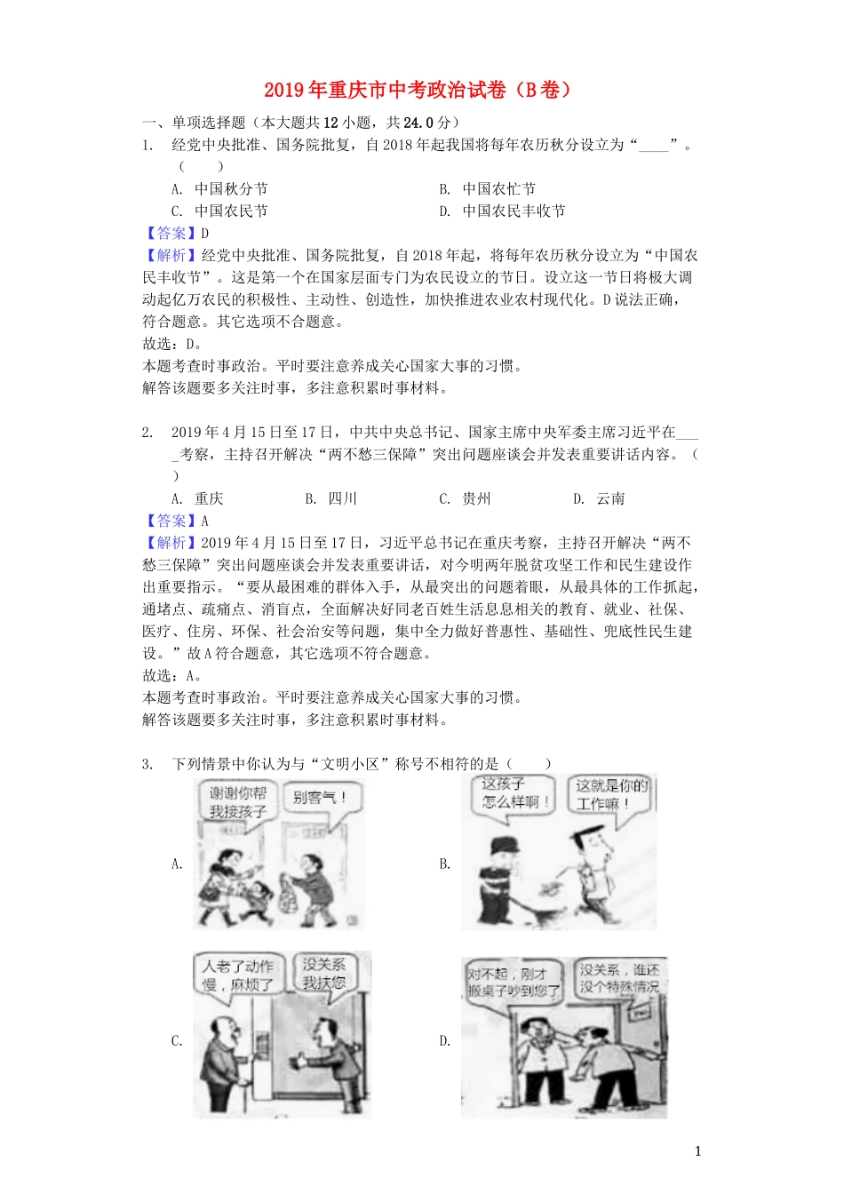 重庆市2019年中考道德与法治真题试题（B卷，含解析）.docx_第1页