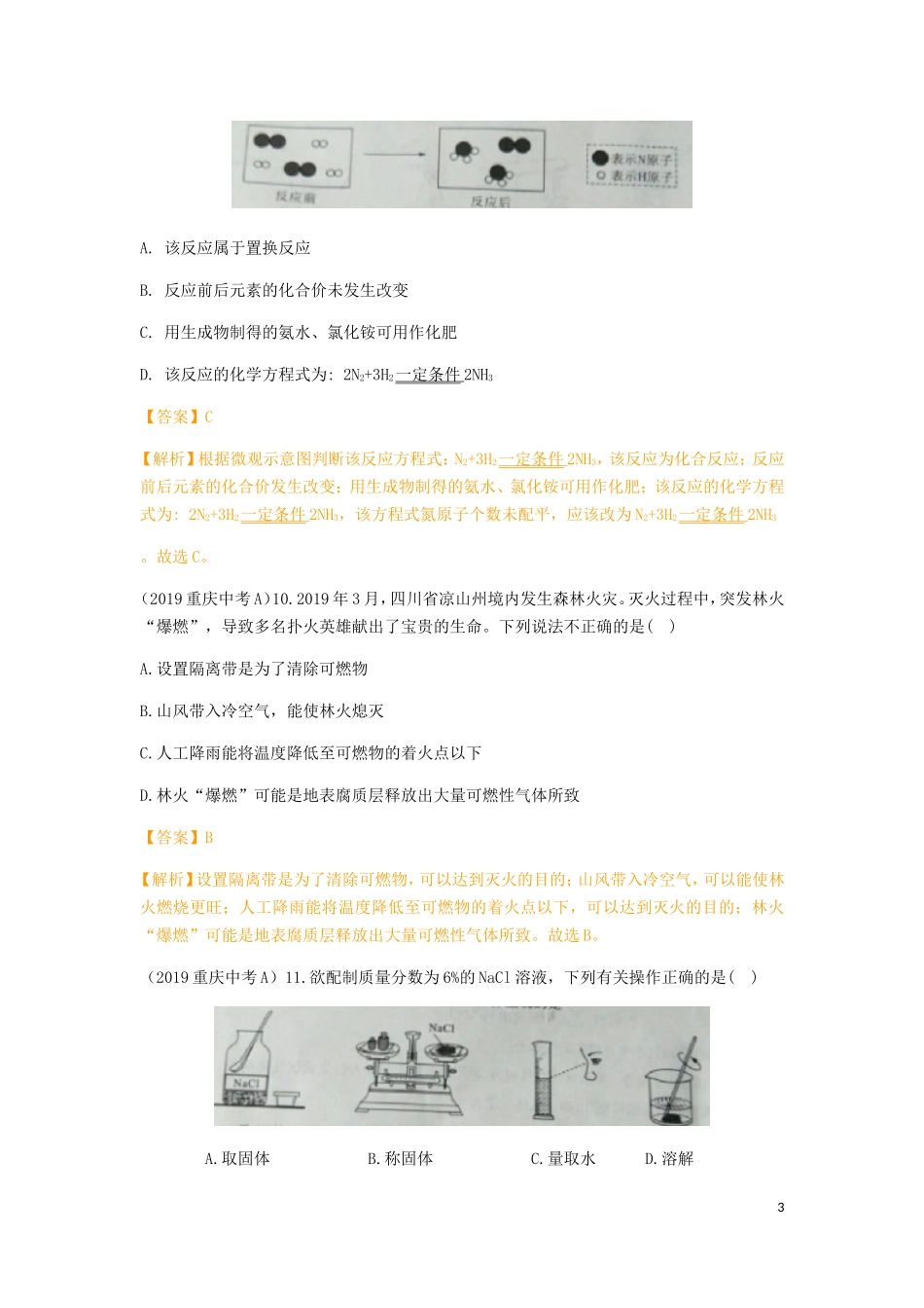 重庆市2019年中考化学真题试题（A卷，含解析）.doc_第3页