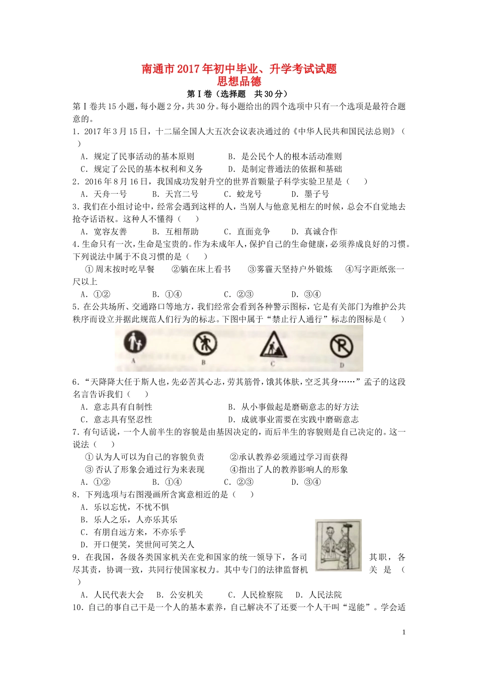 江苏省南通市2017年中考思想品德真题试题（含答案）.doc_第1页