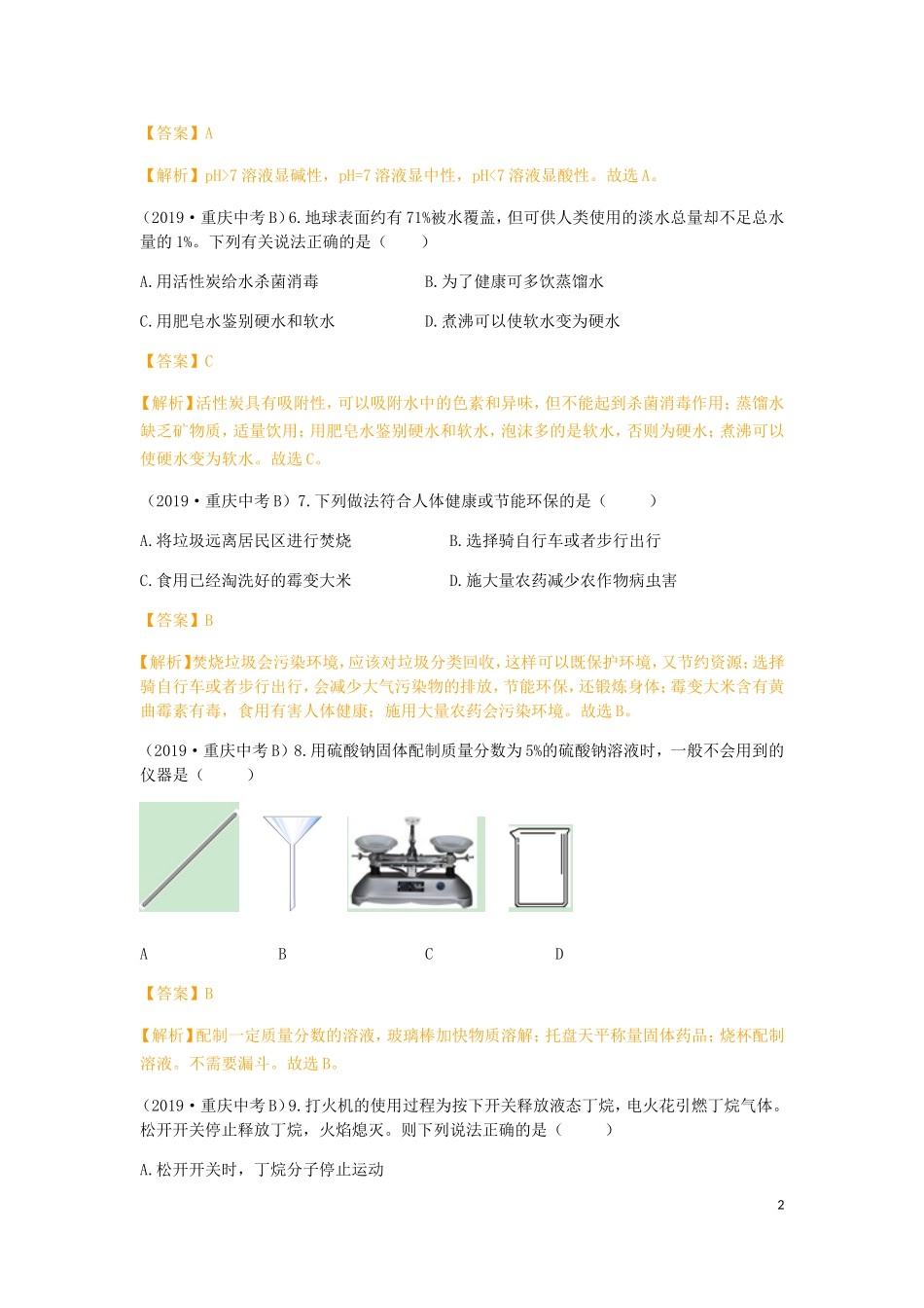 重庆市2019年中考化学真题试题（B卷，含解析）.doc_第2页