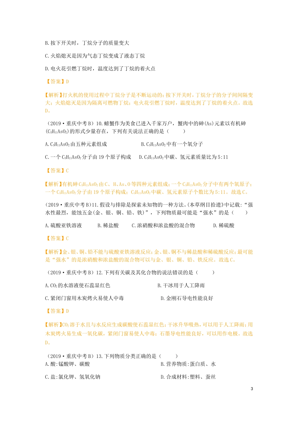重庆市2019年中考化学真题试题（B卷，含解析）.doc_第3页