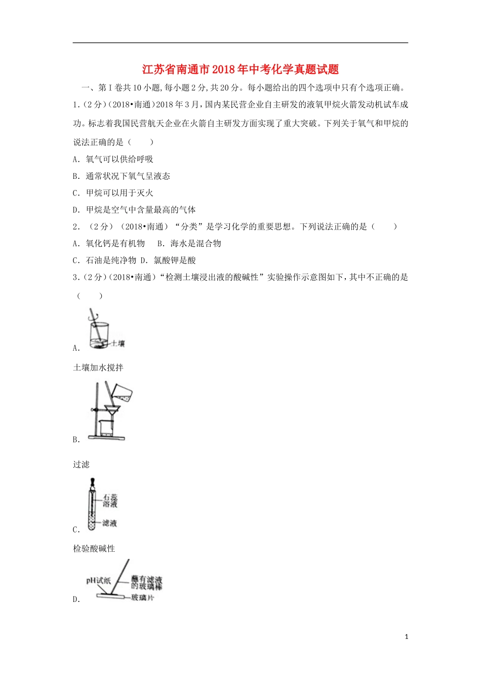 江苏省南通市2018年中考化学真题试题（含答案）.doc_第1页