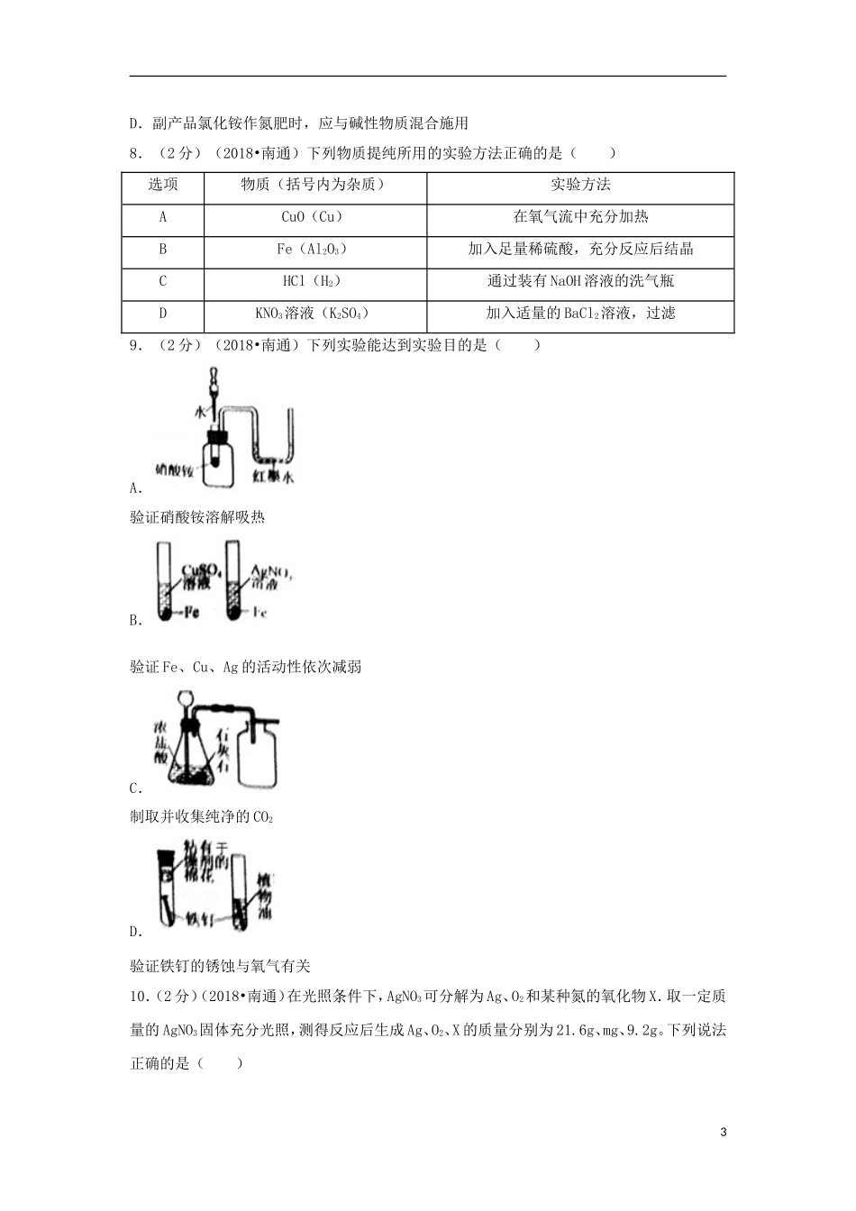 江苏省南通市2018年中考化学真题试题（含答案）.doc_第3页