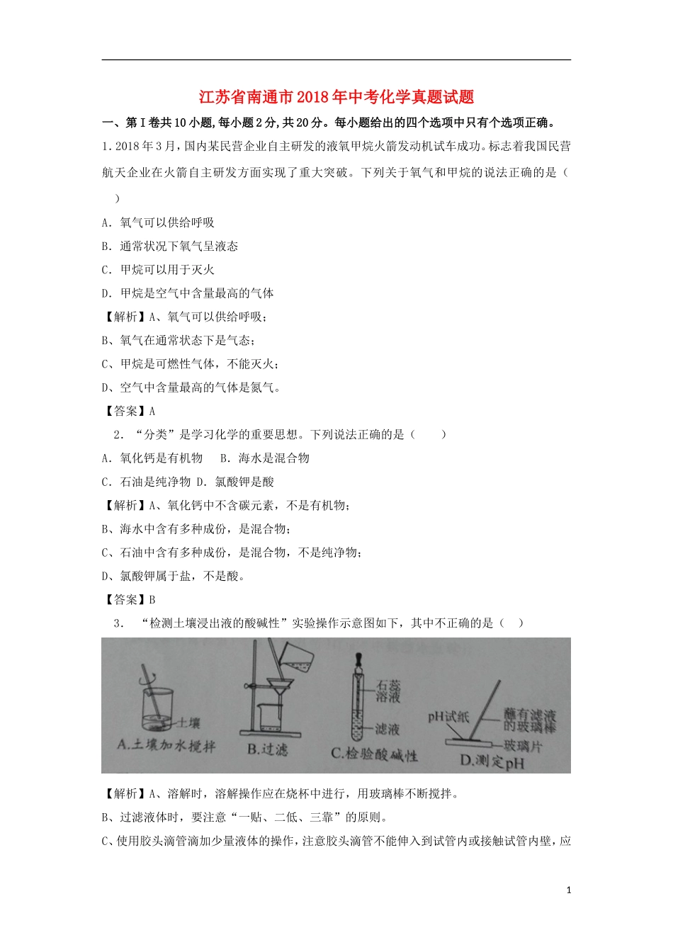 江苏省南通市2018年中考化学真题试题（含解析）.doc_第1页