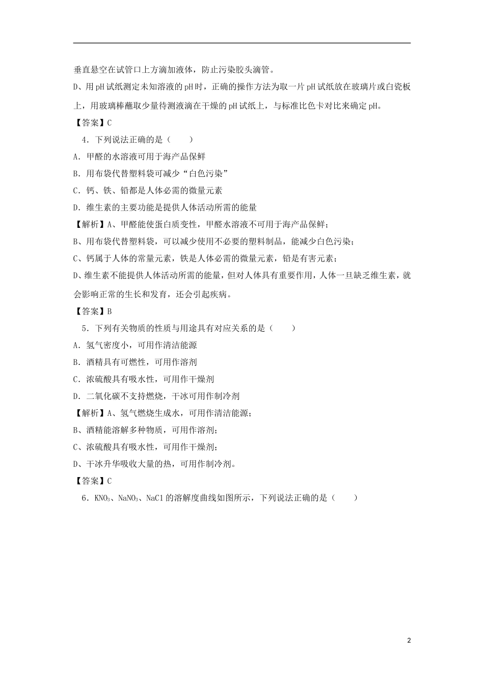 江苏省南通市2018年中考化学真题试题（含解析）.doc_第2页