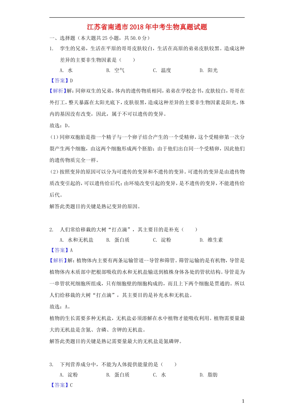 江苏省南通市2018年中考生物真题试题（含解析）.doc_第1页