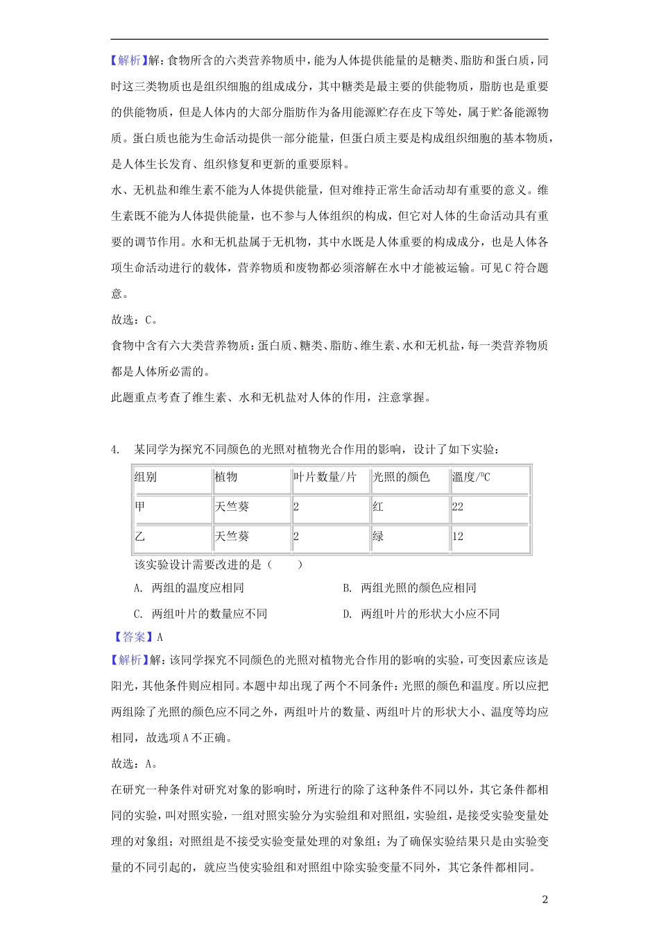 江苏省南通市2018年中考生物真题试题（含解析）.doc_第2页