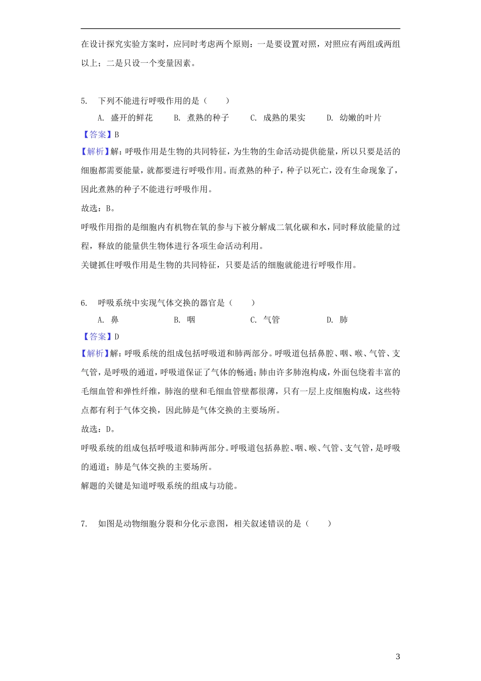 江苏省南通市2018年中考生物真题试题（含解析）.doc_第3页