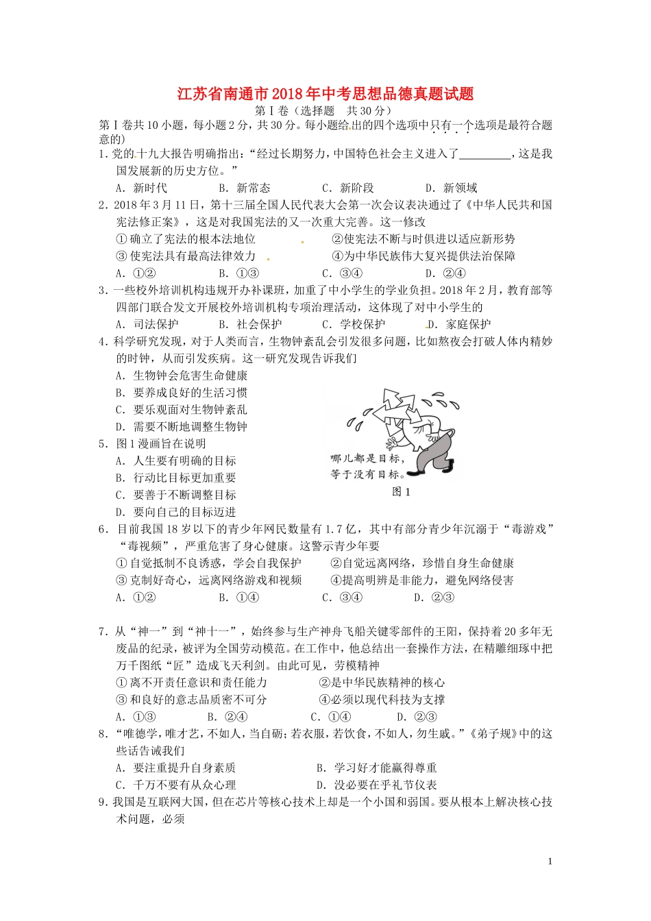 江苏省南通市2018年中考思想品德真题试题（含答案）.doc_第1页