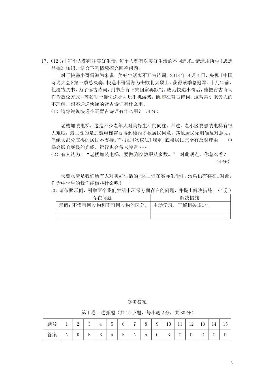 江苏省南通市2018年中考思想品德真题试题（含答案）.doc_第3页