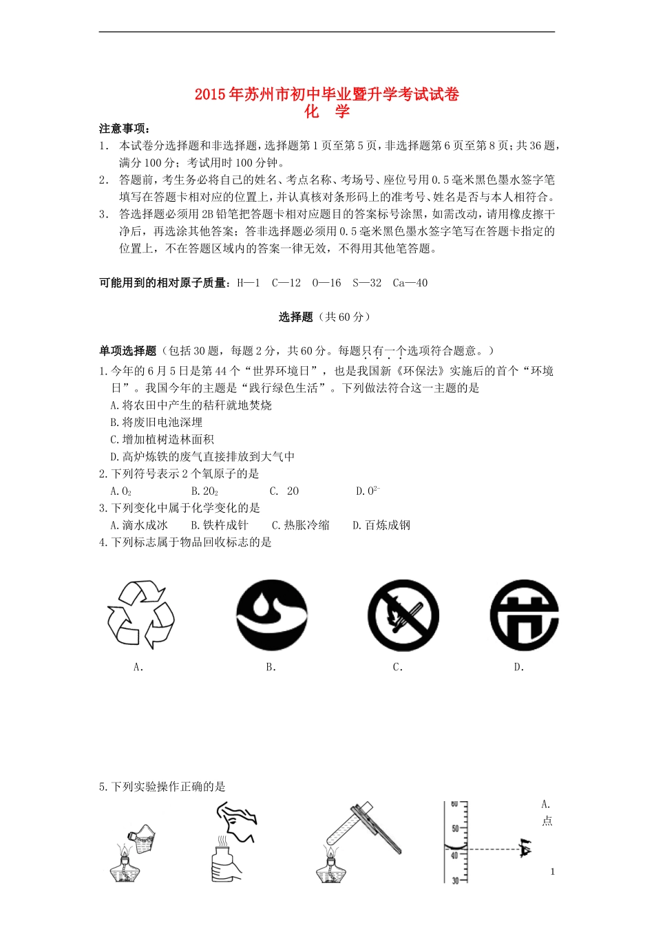 江苏省苏州市2015年中考化学真题试题（含答案）.doc_第1页