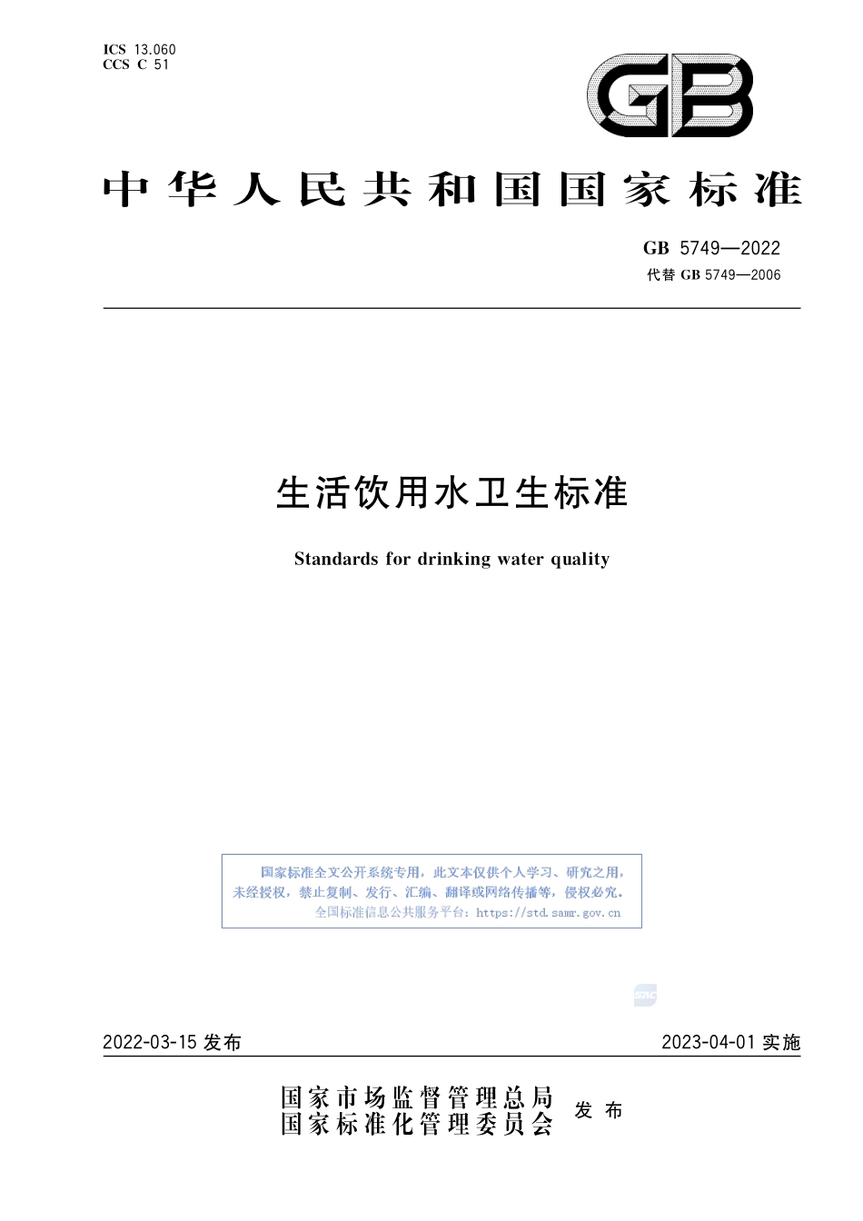 GB+5749-2022生活饮用水卫生标准.pdf_第1页