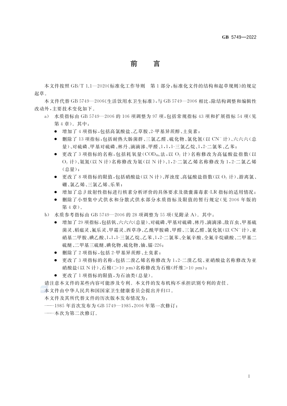GB+5749-2022生活饮用水卫生标准.pdf_第2页