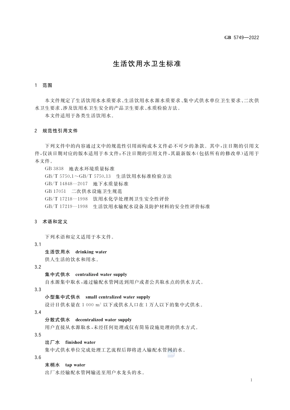 GB+5749-2022生活饮用水卫生标准.pdf_第3页