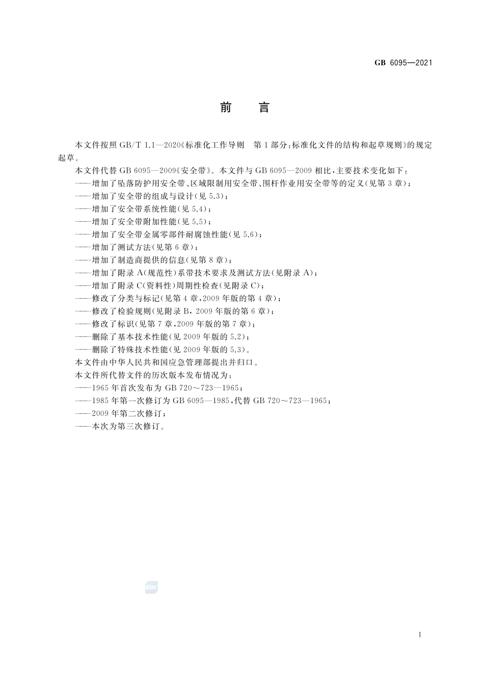 GB+6095-2021坠落防护 安全带.pdf_第3页