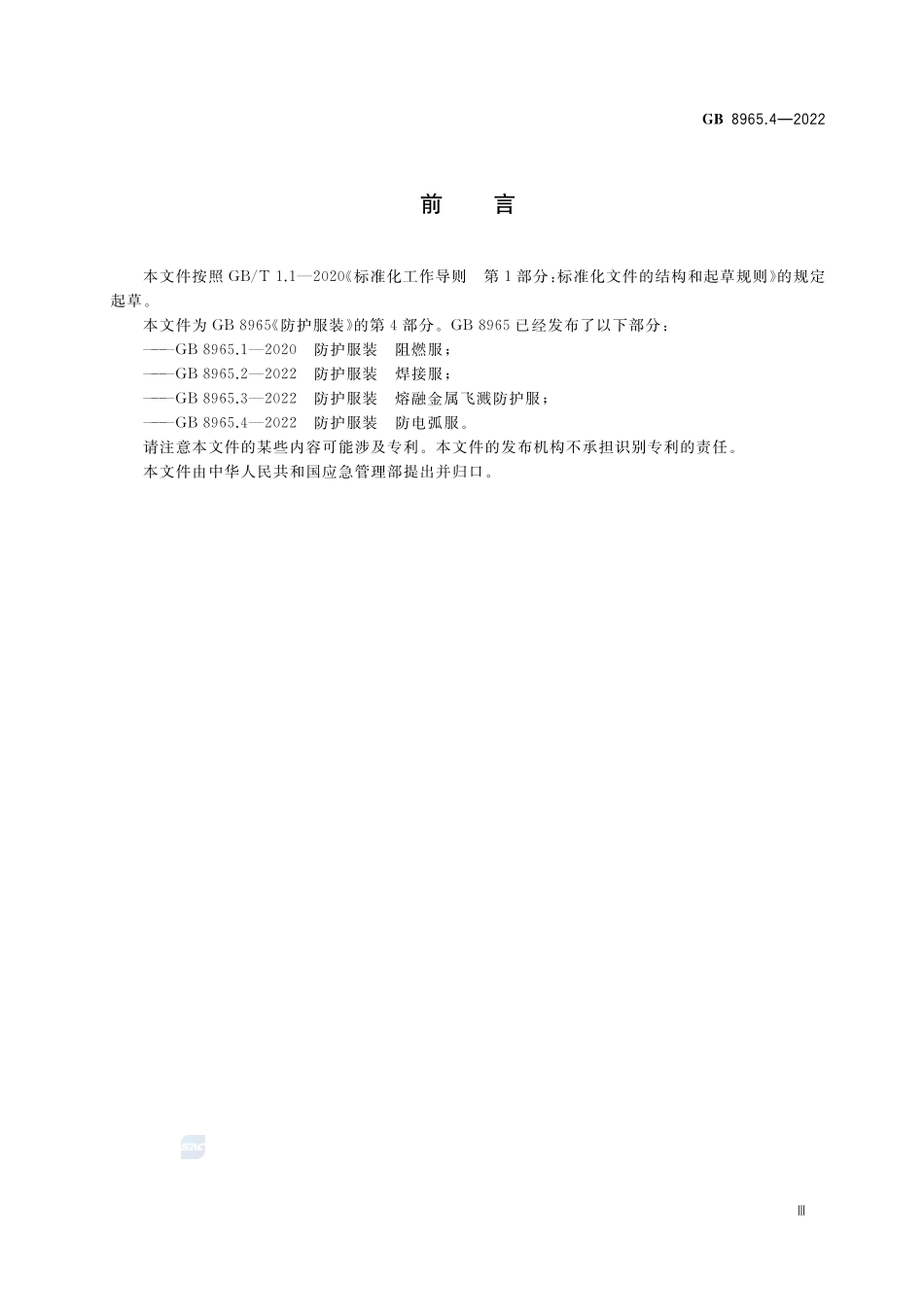 GB+8965.4-2022防护服装 防电弧服.pdf_第3页