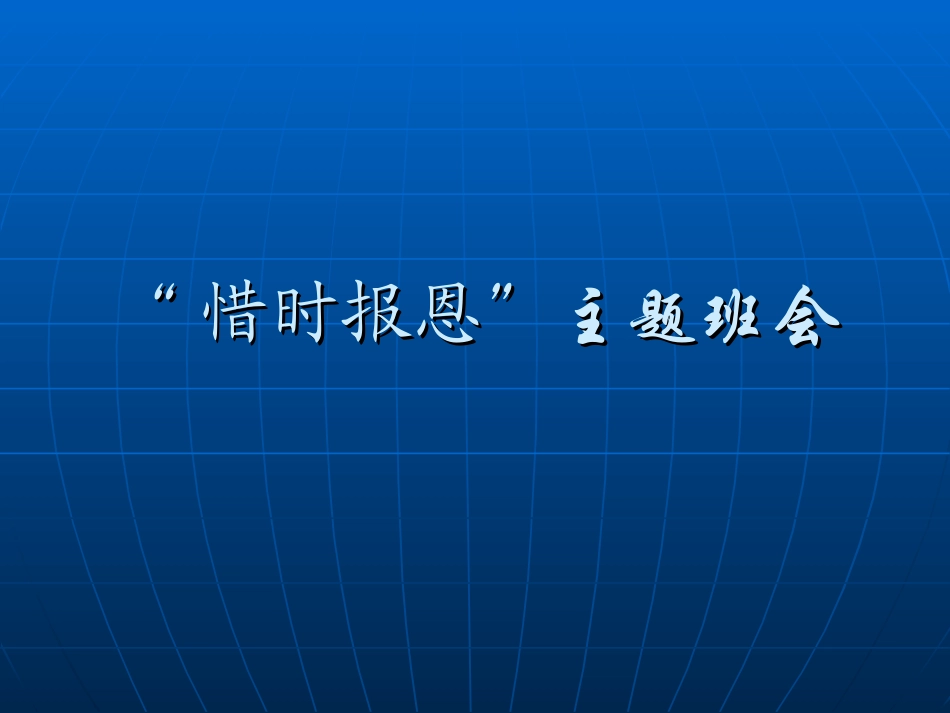 “惜时报恩”主题班会.ppt_第1页