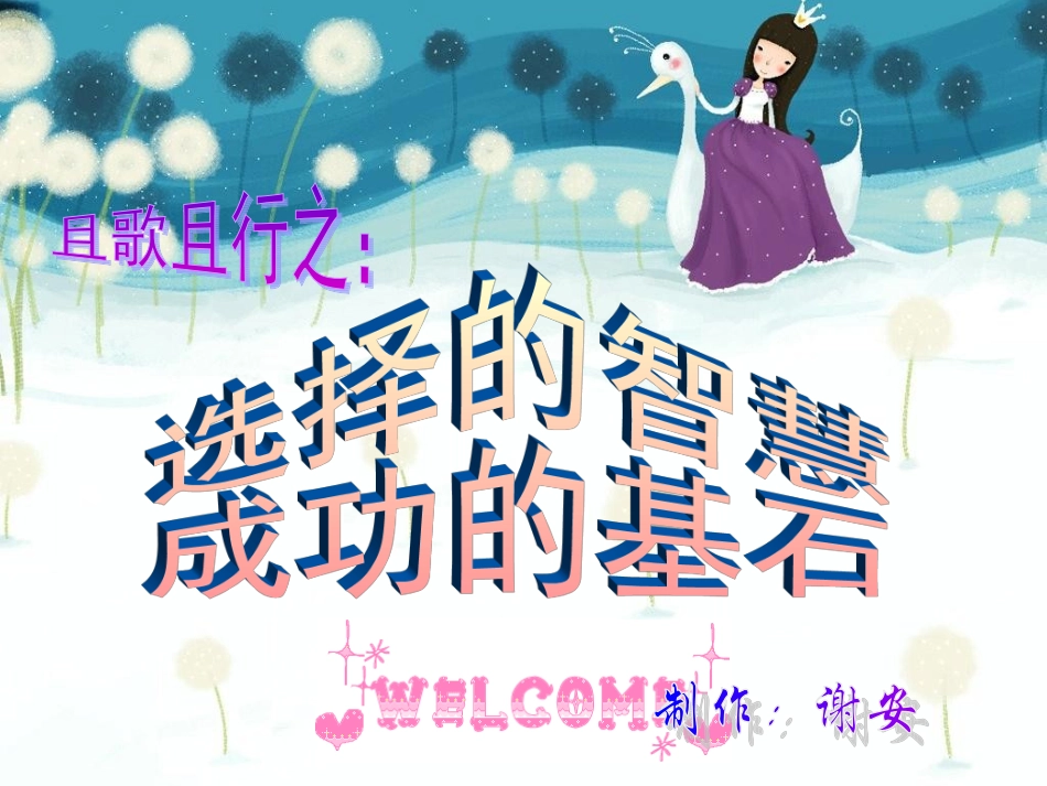 班会课件：选择的智慧，成功的基石.ppt_第1页