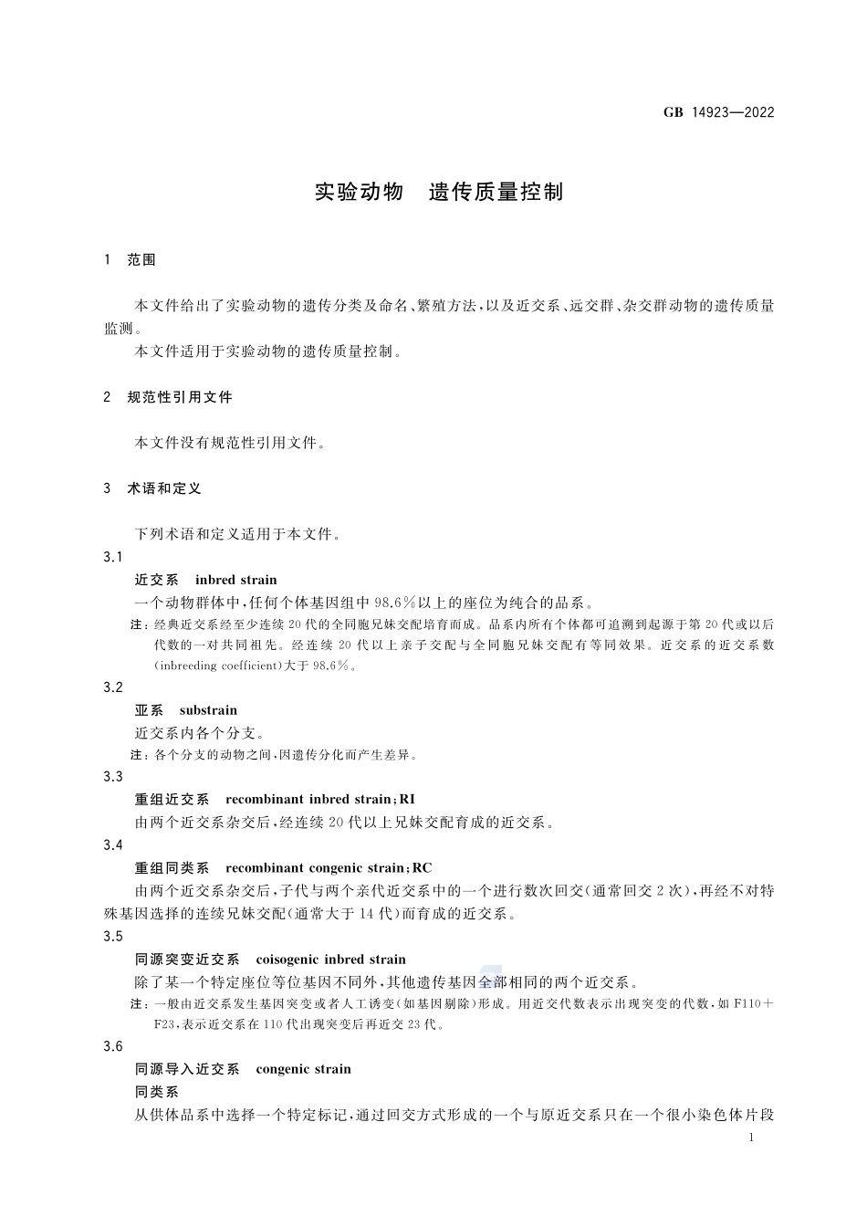 GB+14923-2022实验动物 遗传质量控制.pdf_第3页