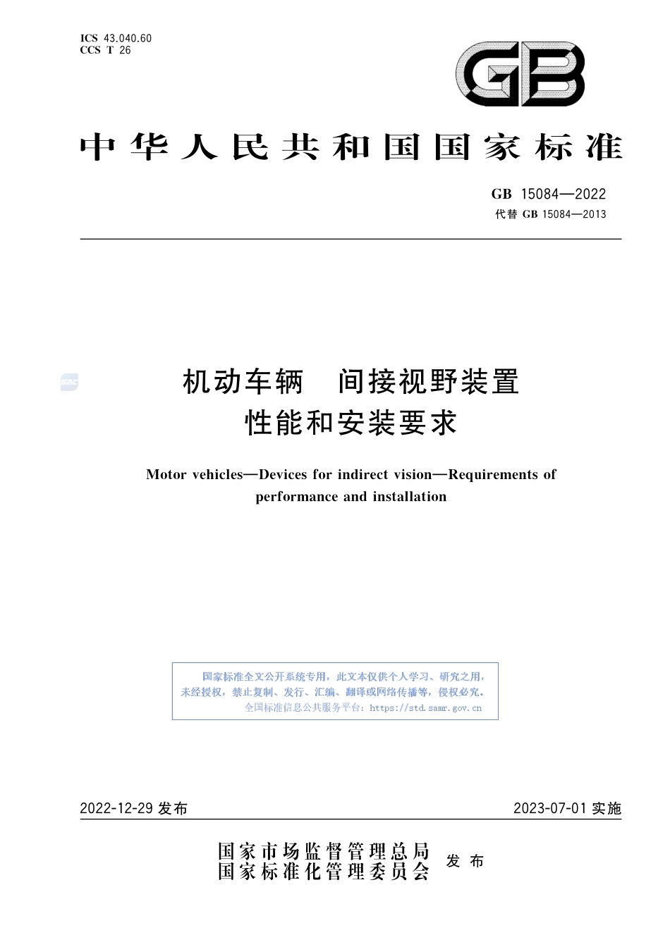 GB+15084-2022机动车辆 间接视野装置 性能和安装要求.pdf_第1页