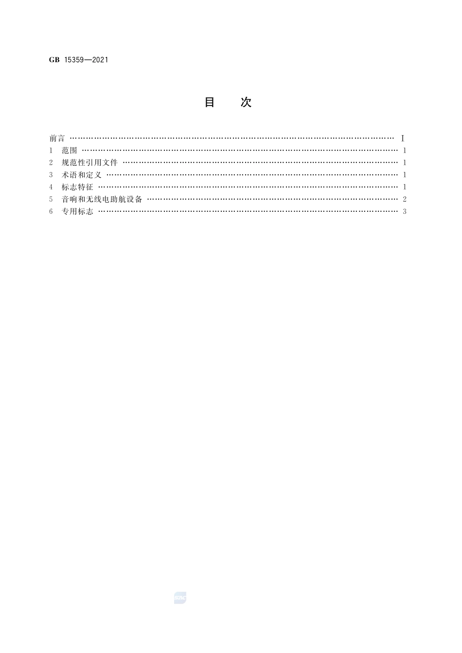 GB+15359-2021中国海区灯船和大型助航浮标制式.pdf_第2页