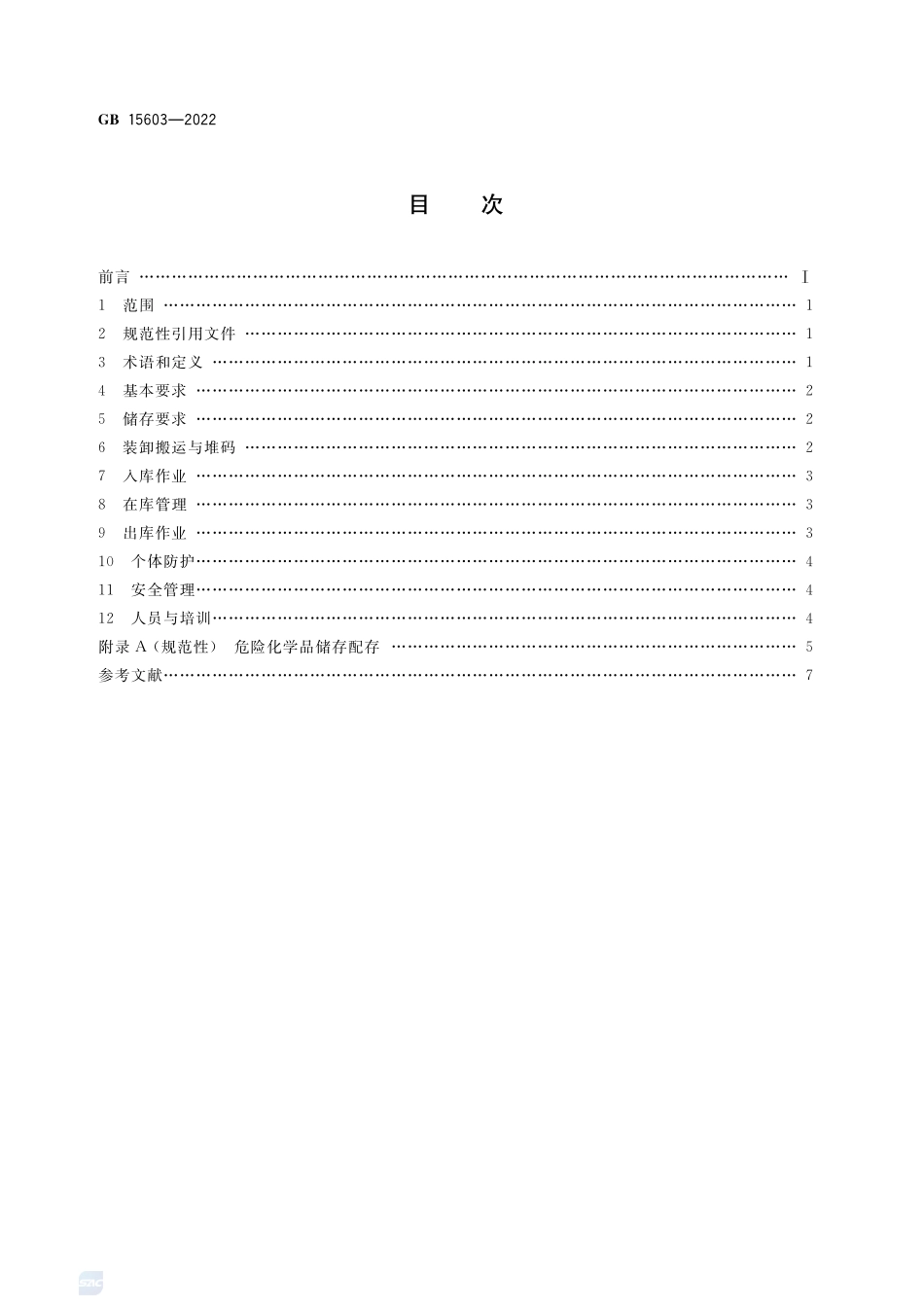 GB+15603-2022   危险化学品仓库储存通则.pdf_第2页