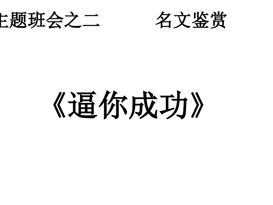 逼你成功[1].ppt.ppt_第1页