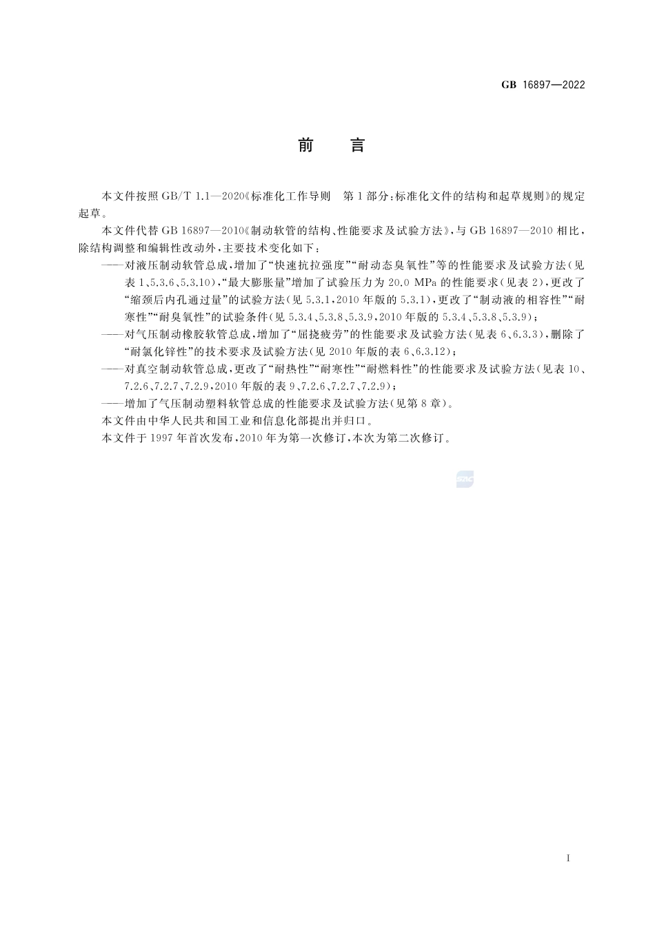 GB+16897-2022制动软管的结构、性能要求及试验方法.pdf_第3页