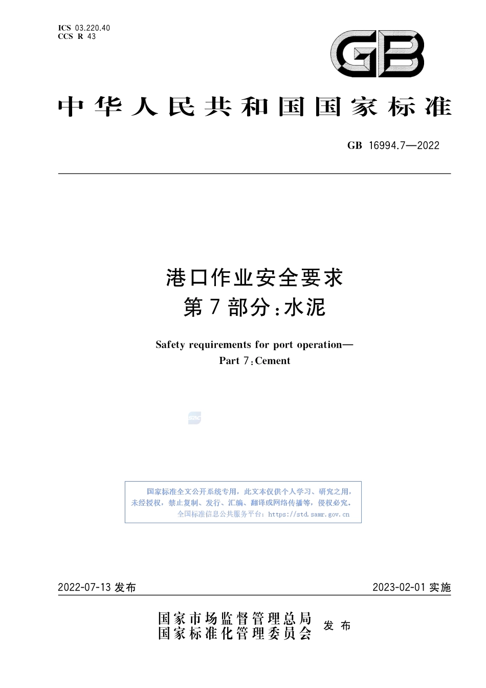 GB+16994.7-2022港口作业安全要求 第7部分 水泥.pdf_第1页