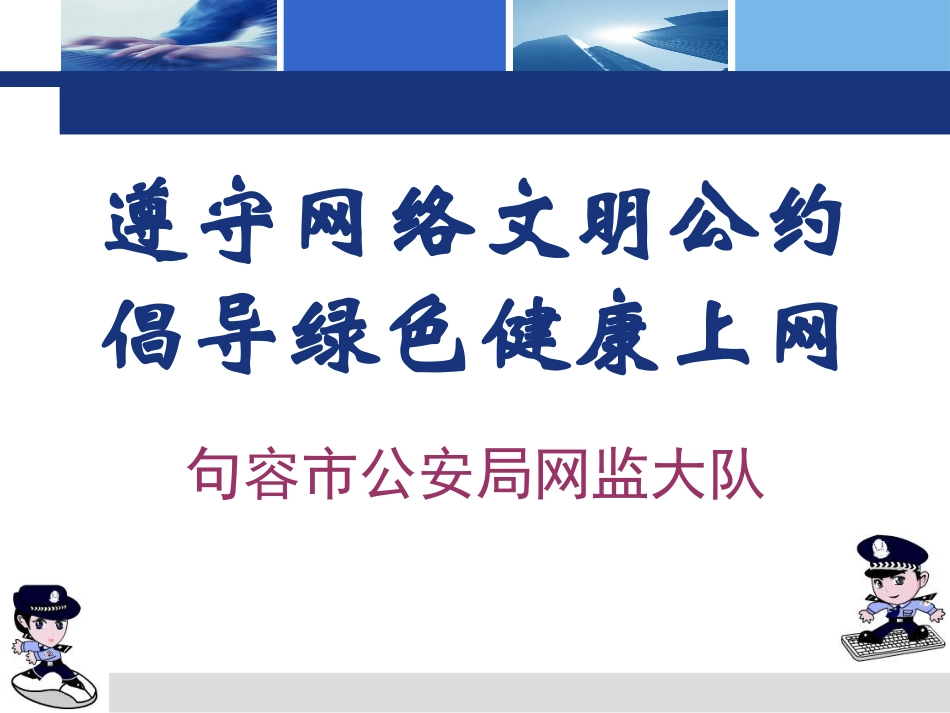 倡导健康绿色上网.ppt_第1页