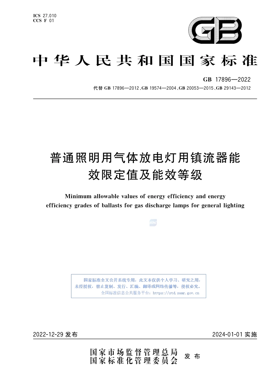 GB+17896-2022普通照明用气体放电灯用镇流器能效限定值及能效等级.pdf_第1页