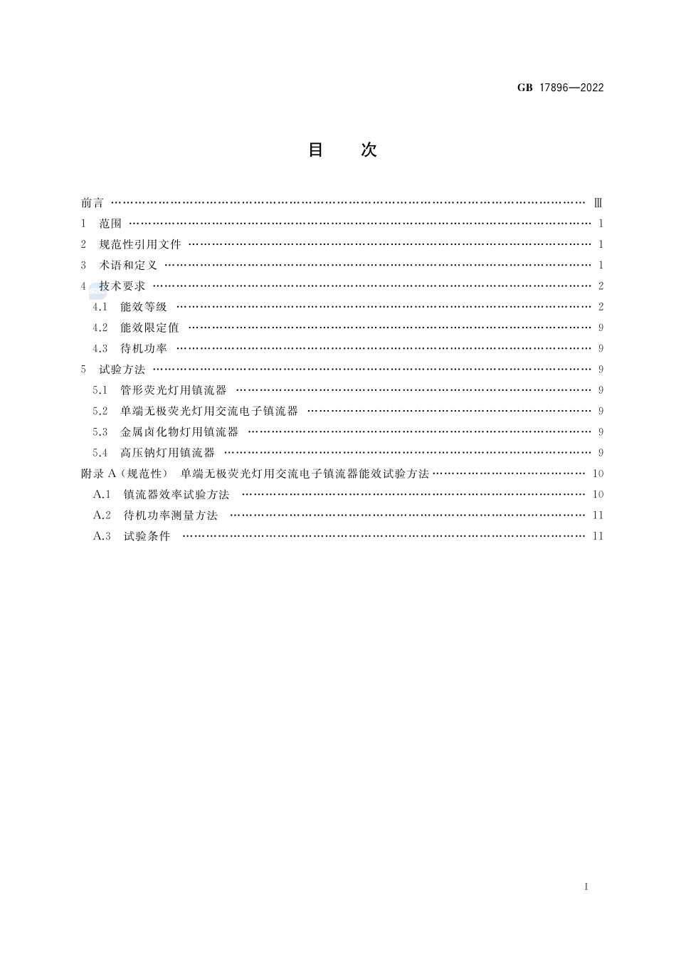 GB+17896-2022普通照明用气体放电灯用镇流器能效限定值及能效等级.pdf_第3页