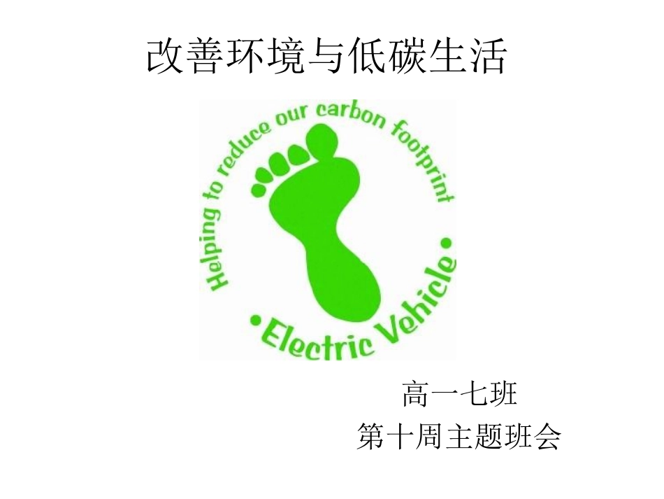改善环境与低碳生.ppt_第1页