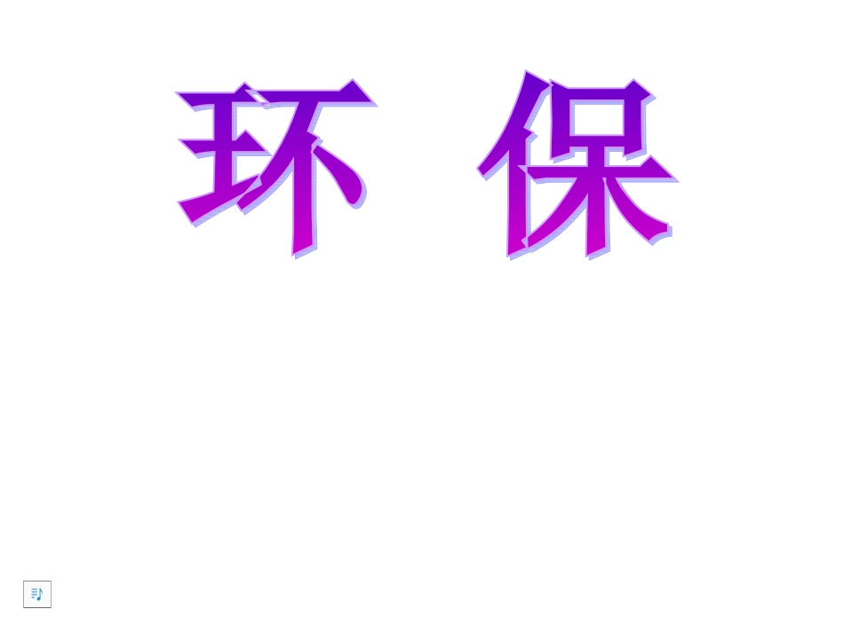 环 保.ppt_第1页