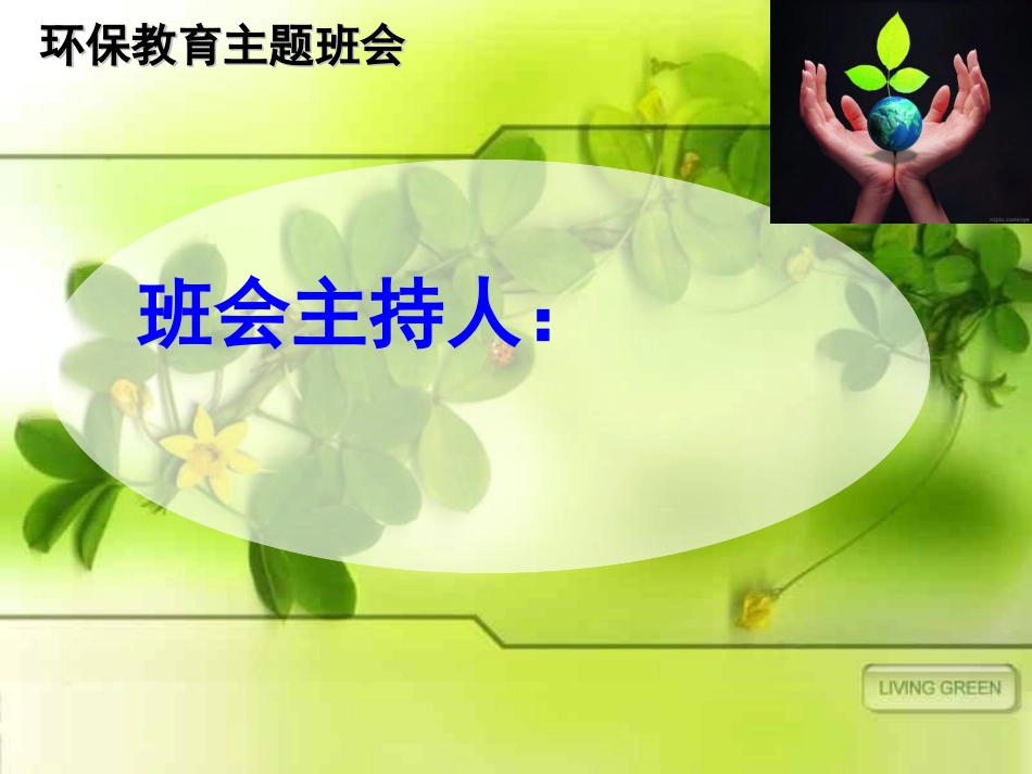 环保教育主题班会3.ppt_第1页