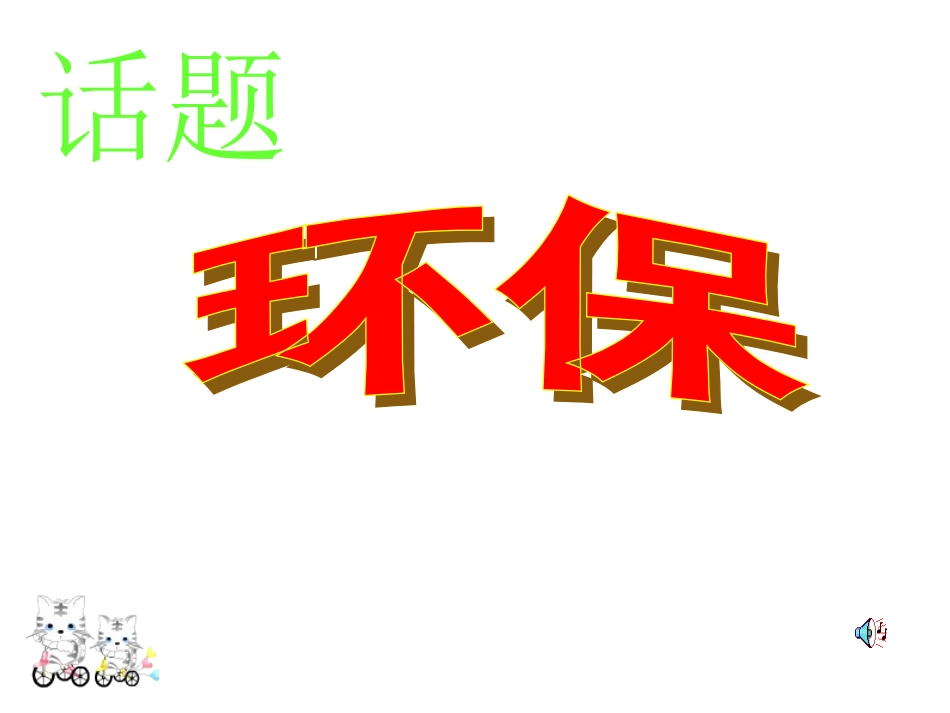 环保教育主题班会3.ppt_第3页