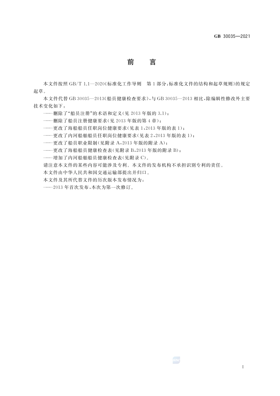 GB+30035-2021船员健康检查要求.pdf_第3页