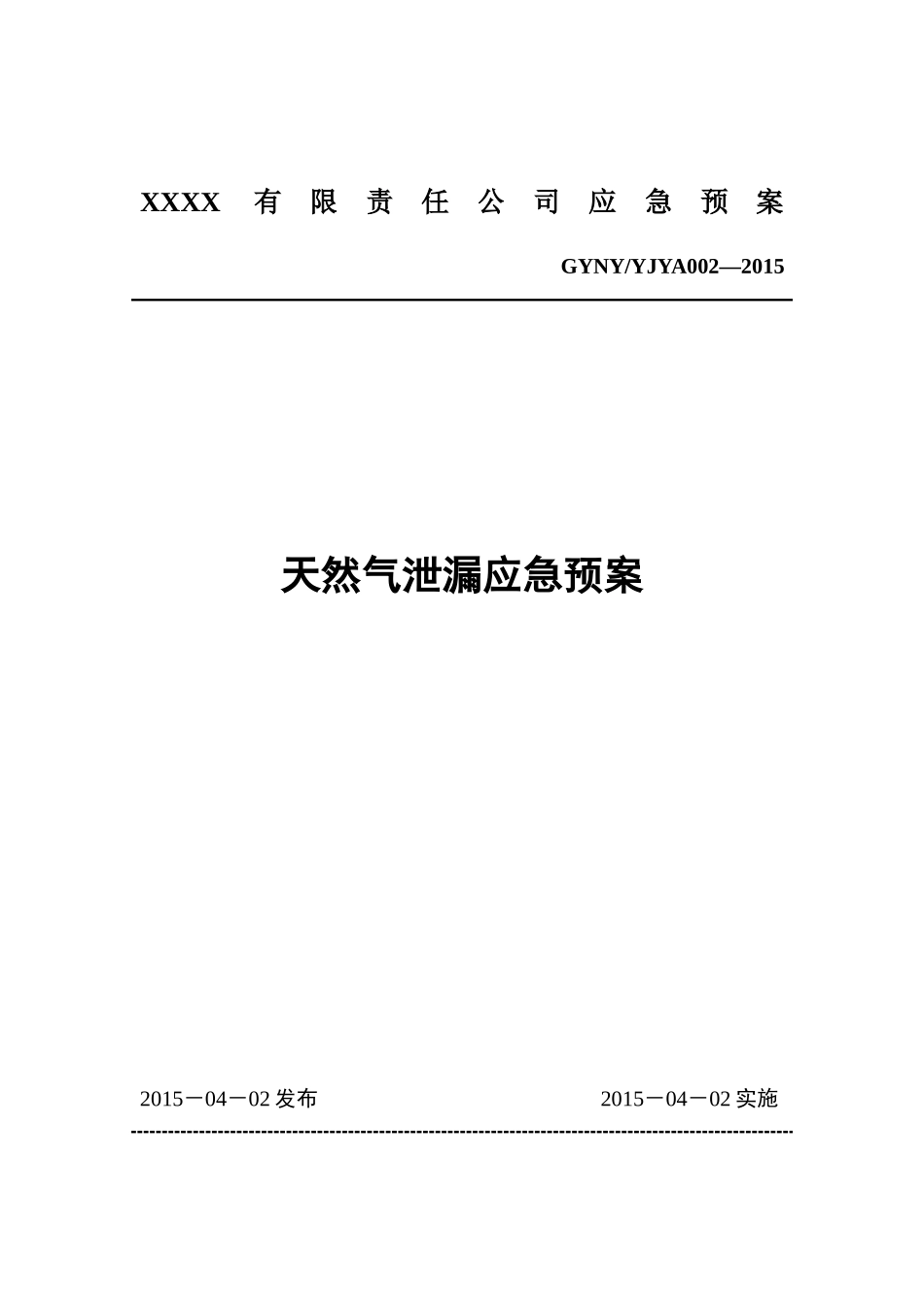 01天然气泄漏应急预案.docx_第1页