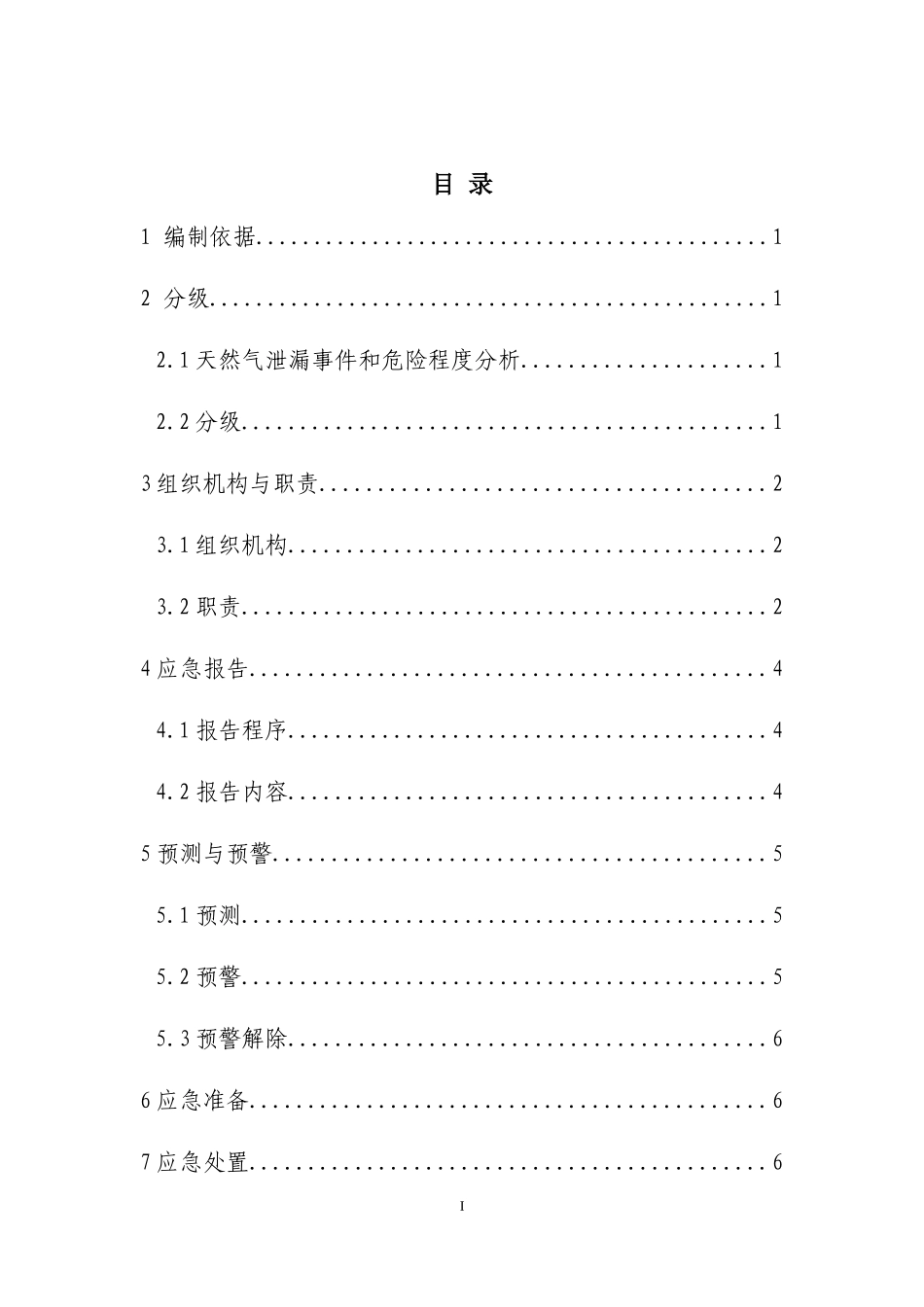 01天然气泄漏应急预案.docx_第3页