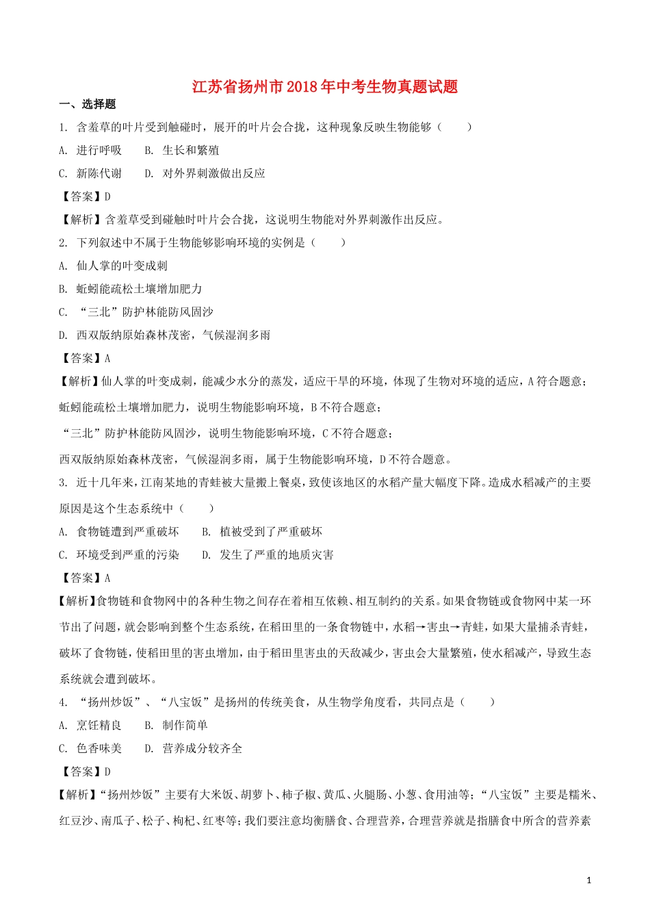 江苏省扬州市2018年中考生物真题试题（含解析）.doc_第1页