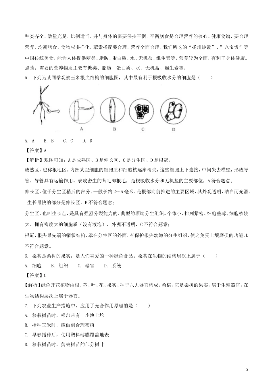 江苏省扬州市2018年中考生物真题试题（含解析）.doc_第2页
