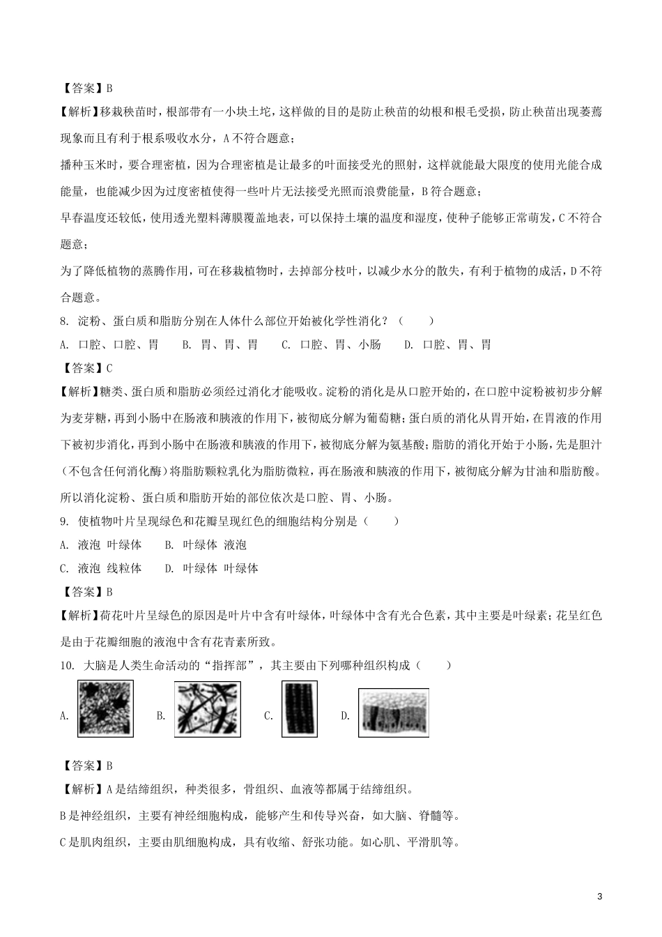 江苏省扬州市2018年中考生物真题试题（含解析）.doc_第3页