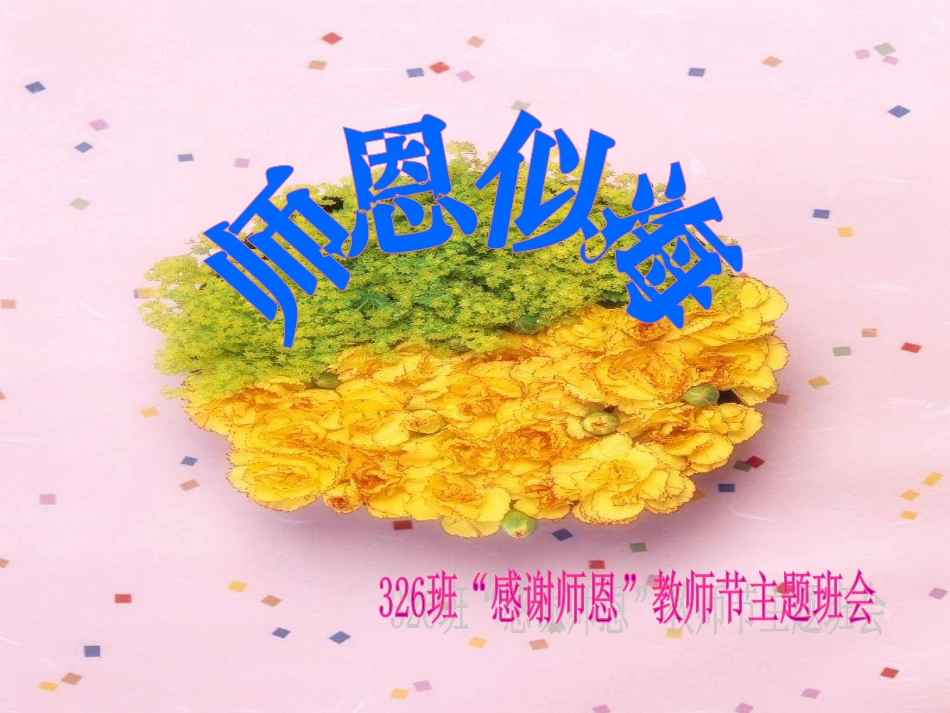 教师节主题班会.ppt_第1页